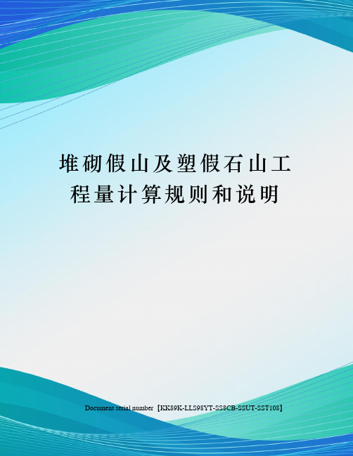 堆砌假山及塑假石山工程量计算规则和说明