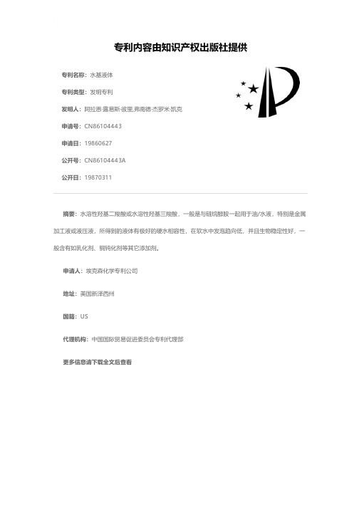 水基液体[发明专利]