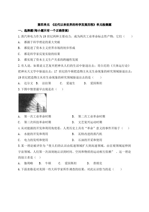 精选人教版高中历史必修三第四单元 《近代以来世界的科学发展历程》单元检测题(解析版)