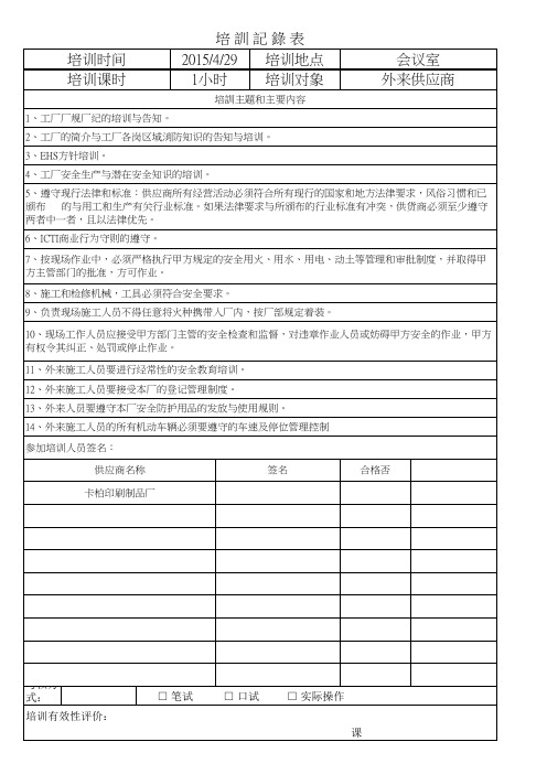06外来供应商培训记录表