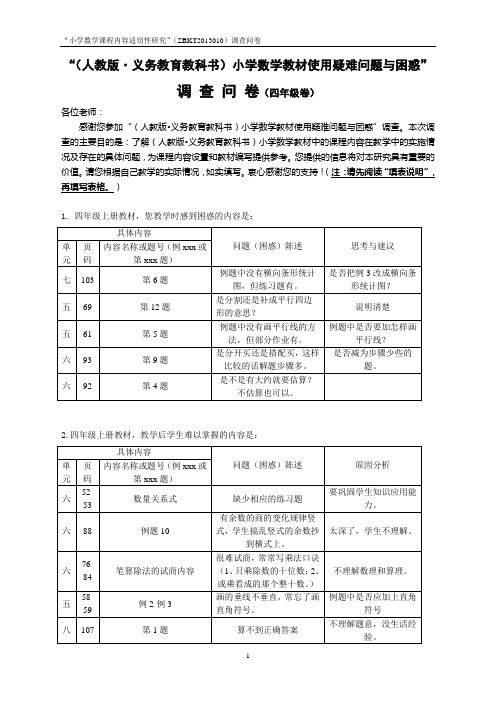 教材使用疑难问题与困惑调查问卷(四上)