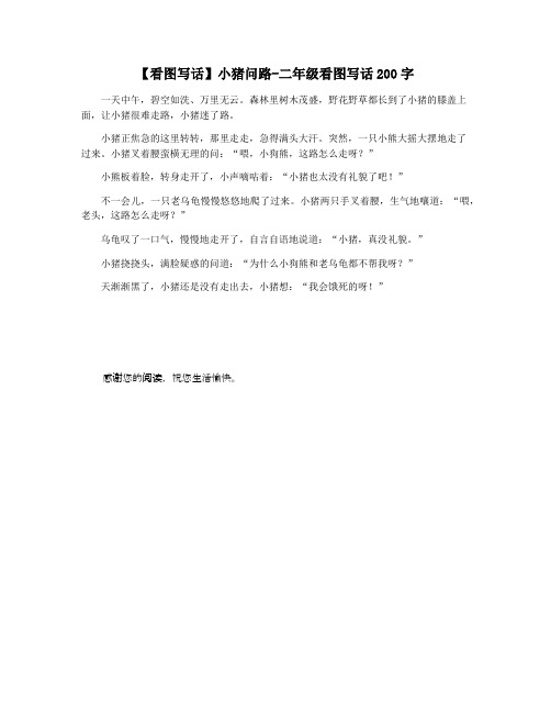 【看图写话】小猪问路-二年级看图写话200字
