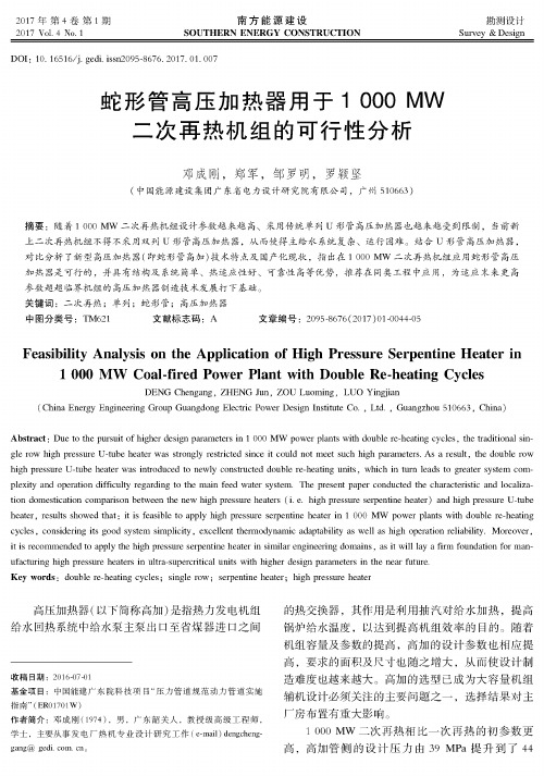 蛇形管高压加热器用于1000 MW二次再热机组的可行性分析