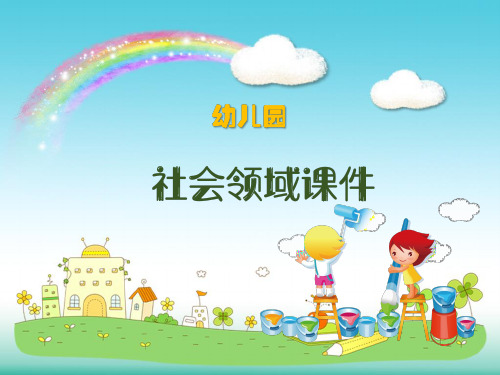 大班社会《小蚂蚁坐车》微课件