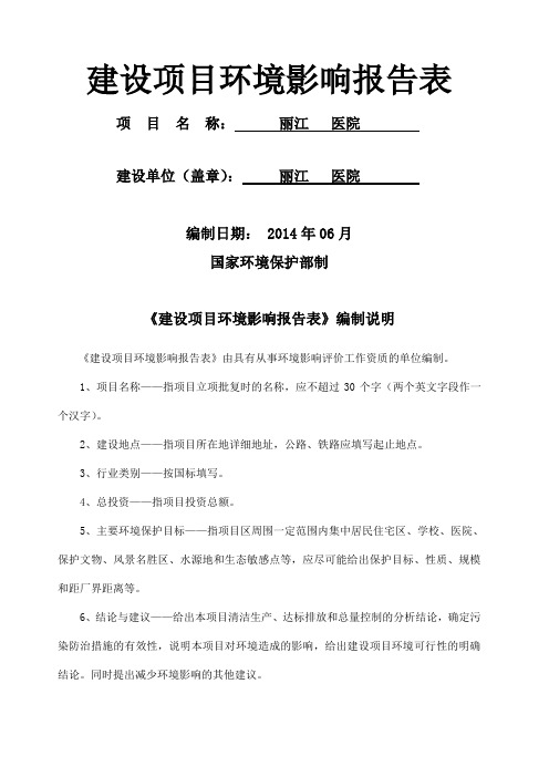 医院环评报告表