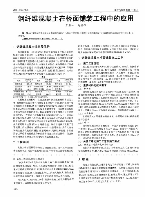 钢纤维混凝土在桥面铺装工程中的应用