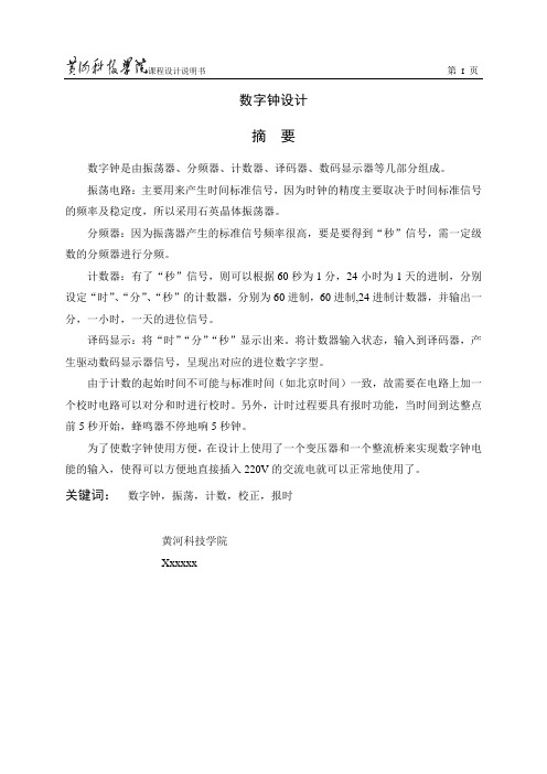 数字钟设计摘要