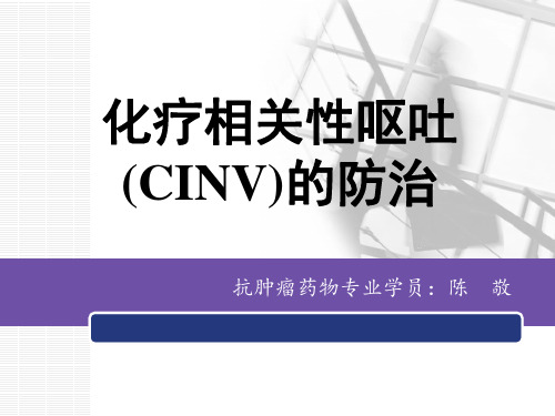化疗相关性呕吐 ppt课件