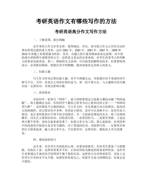 考研英语作文有哪些写作的方法