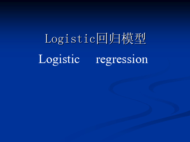 Logistic回归(2011.10.26)