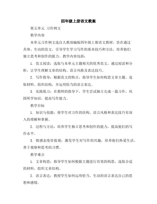 四年级上册语文教案第五单元习作例文(人教部编版)