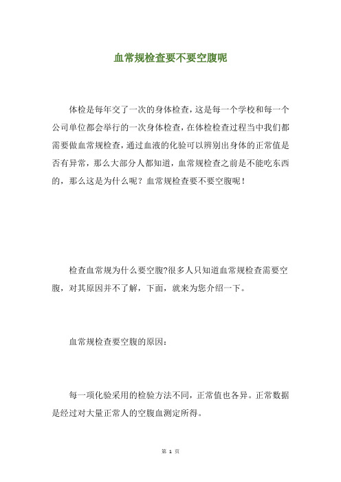 血常规检查要不要空腹呢
