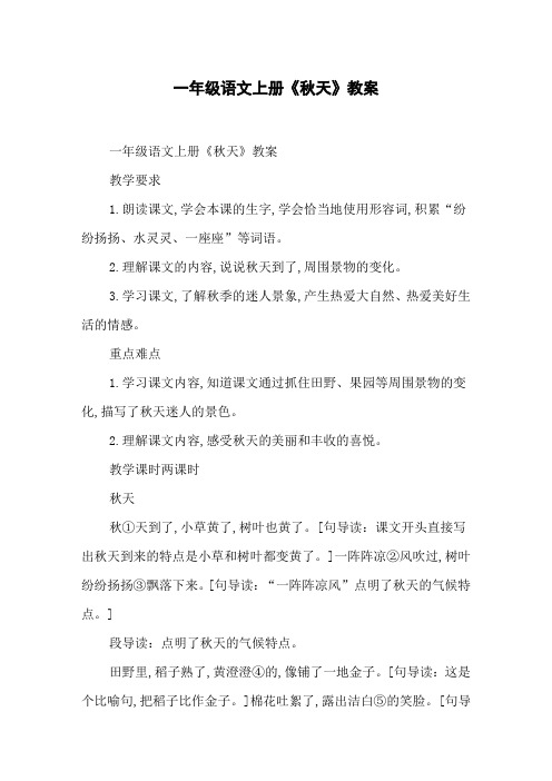 一年级语文上册《秋天》教案