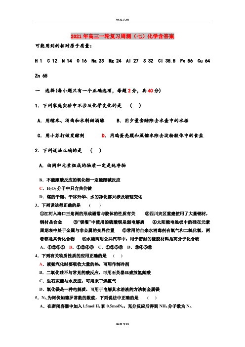 2021年高三一轮复习周测(七)化学含答案