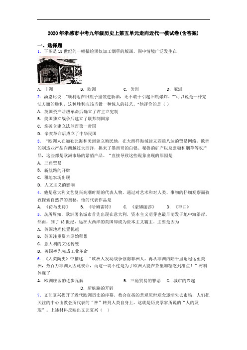 2020年孝感市中考九年级历史上第五单元走向近代一模试卷(含答案)