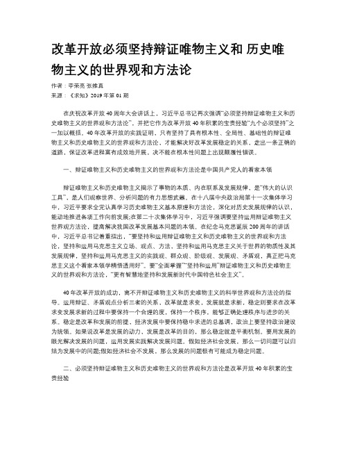 改革开放必须坚持辩证唯物主义和 历史唯物主义的世界观和方法论