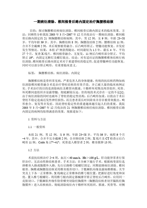 一期病灶清除、椎间植骨后路内固定治疗胸腰椎结核