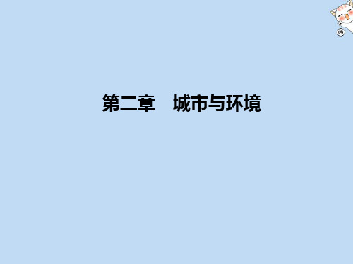 2019_2020学年高中地理第2章城市与环境第1节城市空间结构课件湘教版必修2
