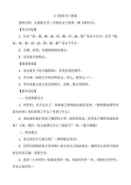 部编人教版二年级语文下册2找春天教案教学设计 (含同步练习