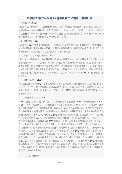 25种有机氯产品