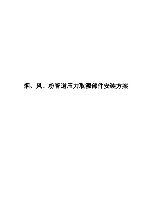 烟、风、粉管道压力取源部件安装方案