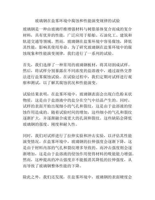 玻璃钢在盐雾环境中腐蚀和性能演变规律的试验