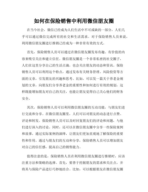 如何在保险销售中利用微信朋友圈