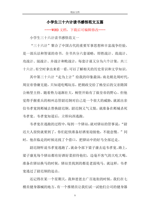 小学生三十六计读书感悟范文五篇