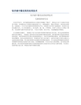 钻井液中黏切高的处理技术