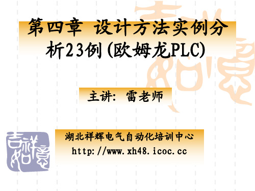 第四章 设计方法实例分析23例(欧姆龙PLC)