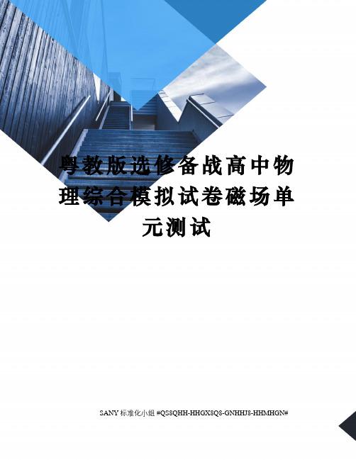 粤教版选修备战高中物理综合模拟试卷磁场单元测试