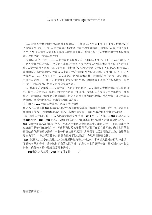 [xx街道人大代表扶贫工作总结]街道扶贫工作总结