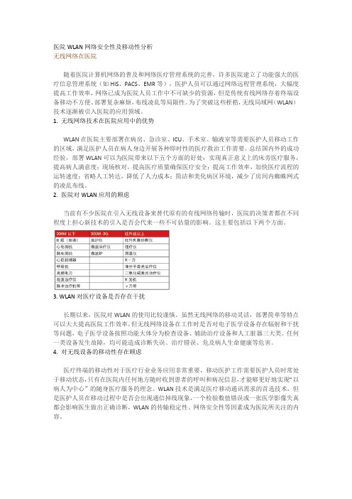 医院WLAN网络安全性及移动性分析