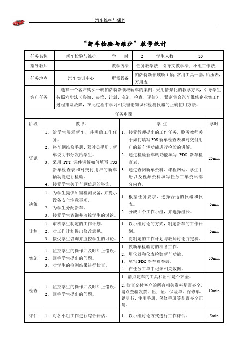 汽车维护与保养1.1.1新车轿车检验 教学设计