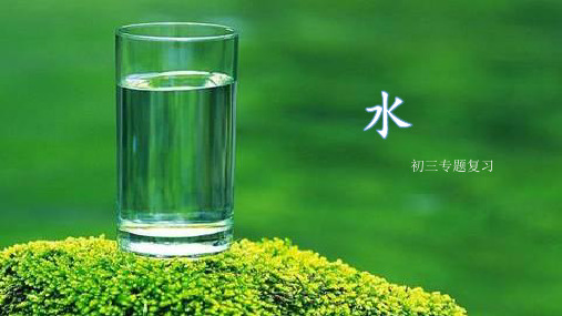 中考化学专题复习《水》课件ppt