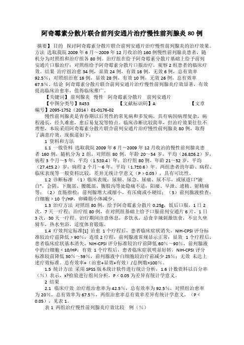 阿奇霉素分散片联合前列安通片治疗慢性前列腺炎80例