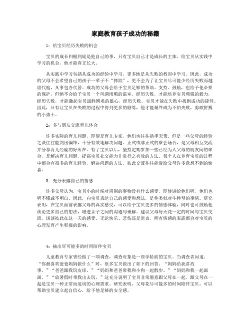 家庭教育孩子成功的秘籍