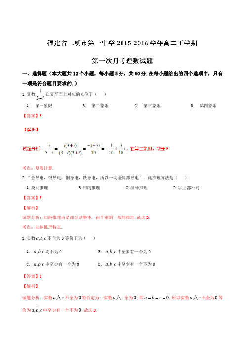 精品：【全国百强校】福建省三明市第一中学2015-2016学年高二下学期第一次月考理数试题(解析版)