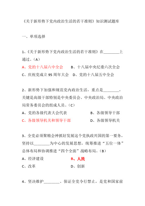 关于新形势下党内政治生活的若干准则知识测试题