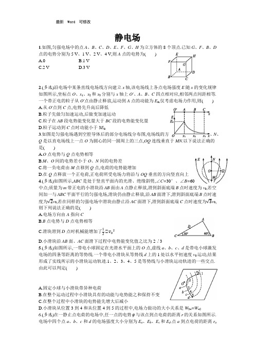 高考物理专题复习《静电场》冲刺提升(Word版附答案)