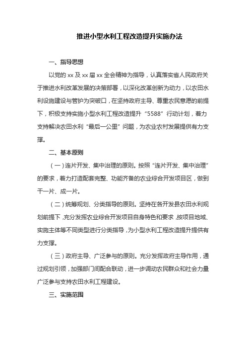 推进小型水利工程改造提升实施办法(最新)