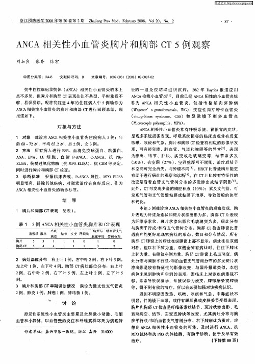 ANCA相关性小血管炎胸片和胸部CT5例观察