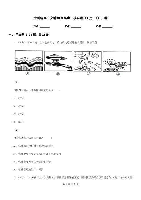 贵州省高三文综地理高考二模试卷(4月)(II)卷