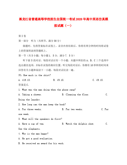 黑龙江省普通高等学校招生全国统一考试2020年高中英语仿真模拟试题(一)