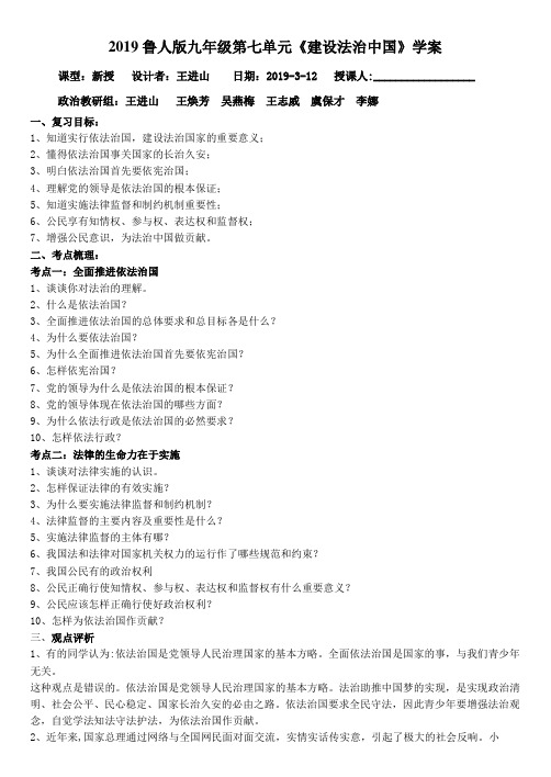 2019年中考道德与法治复习 鲁人版九年级下册第七单元  建设法治中国  学案