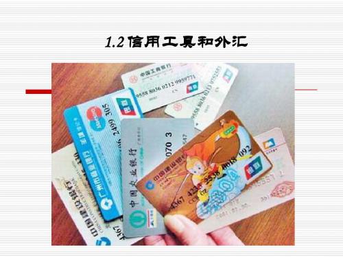1.2信用工具和外汇
