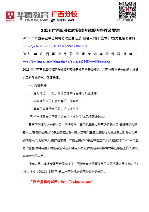 2015广西事业单位招聘考试报考条件及要求