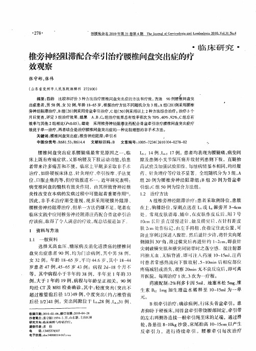 椎旁神经阻滞配合牵引治疗腰椎间盘突出症的疗效观察
