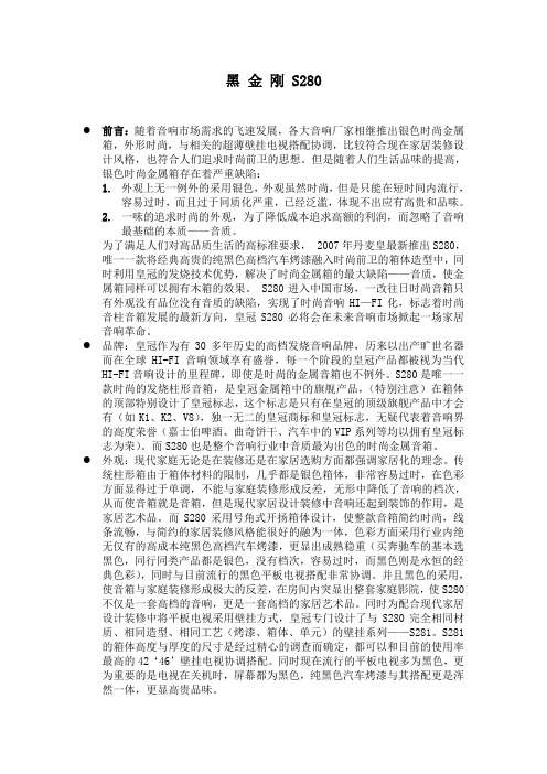 丹麦皇冠音响-黑金刚S280系列