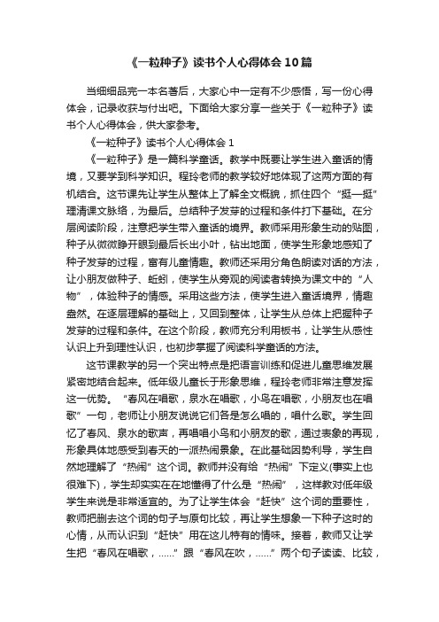 《一粒种子》读书个人心得体会10篇